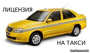 Как получить лицензию на право вождения такси