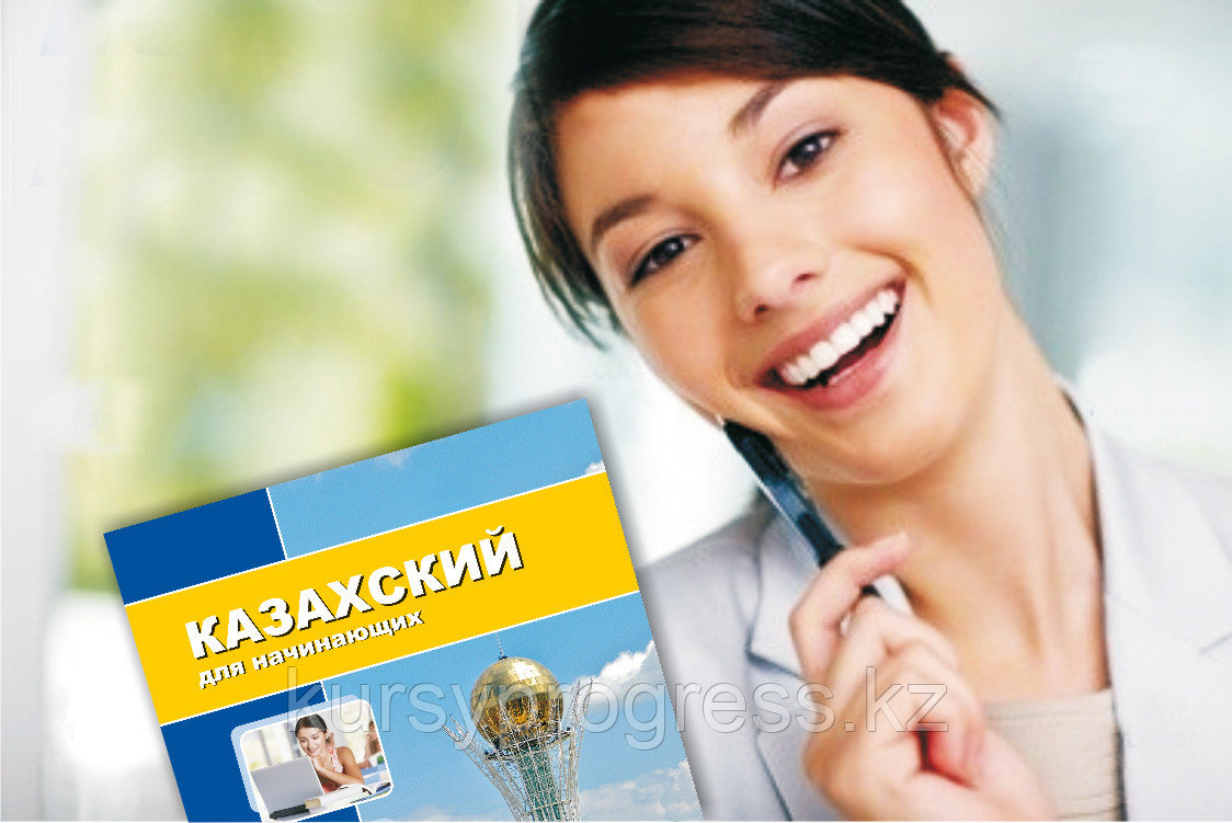 Записываемся на курсы: изучаем казахский язык